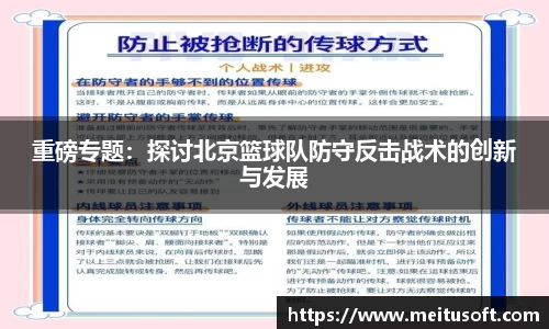 重磅专题：探讨北京篮球队防守反击战术的创新与发展