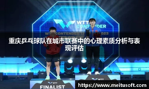 重庆乒乓球队在城市联赛中的心理素质分析与表现评估