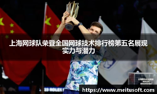 上海网球队荣登全国网球技术排行榜第五名展现实力与潜力