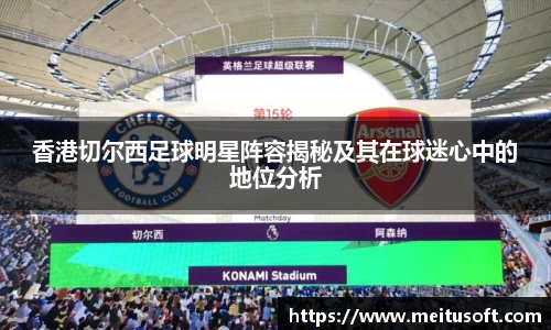 香港切尔西足球明星阵容揭秘及其在球迷心中的地位分析