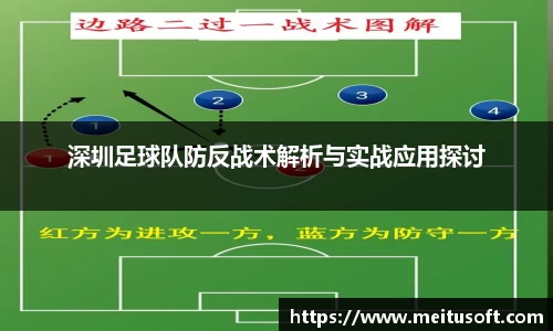 深圳足球队防反战术解析与实战应用探讨