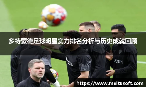 多特蒙德足球明星实力排名分析与历史成就回顾