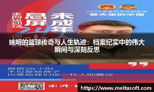 姚明的篮球传奇与人生轨迹：档案纪实中的伟大瞬间与深刻反思