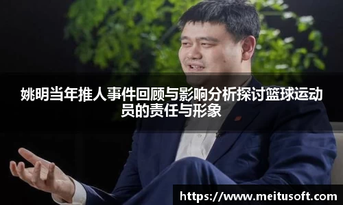 姚明当年推人事件回顾与影响分析探讨篮球运动员的责任与形象