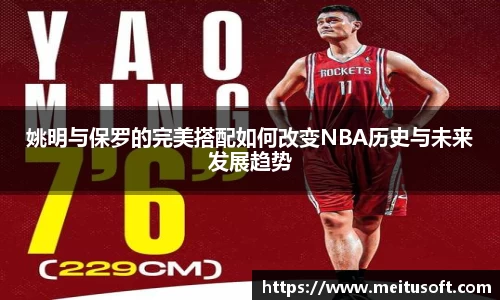 姚明与保罗的完美搭配如何改变NBA历史与未来发展趋势