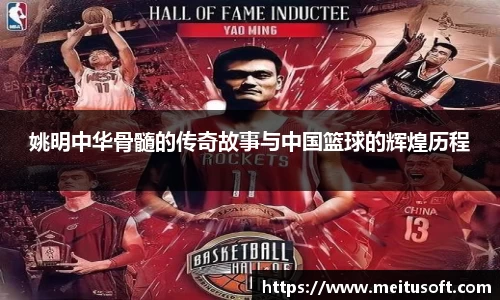 姚明中华骨髓的传奇故事与中国篮球的辉煌历程