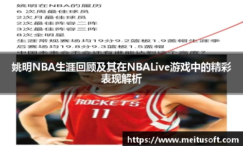 姚明NBA生涯回顾及其在NBALive游戏中的精彩表现解析