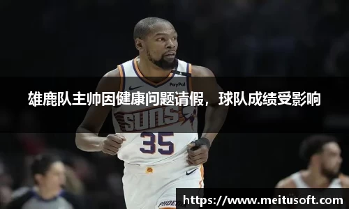 雄鹿队主帅因健康问题请假，球队成绩受影响