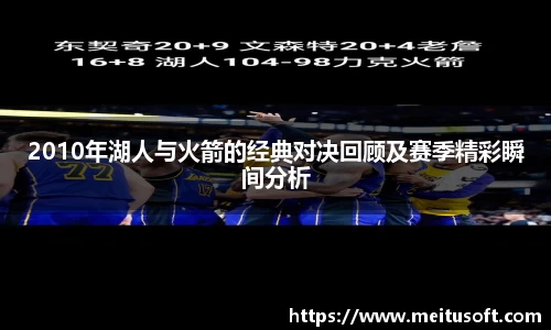 2010年湖人与火箭的经典对决回顾及赛季精彩瞬间分析