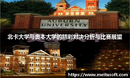 北卡大学与奥本大学的精彩对决分析与比赛展望