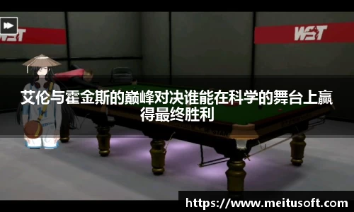 艾伦与霍金斯的巅峰对决谁能在科学的舞台上赢得最终胜利