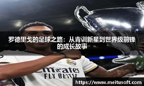 罗德里戈的足球之路：从青训新星到世界级前锋的成长故事