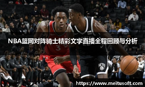 NBA篮网对阵骑士精彩文字直播全程回顾与分析