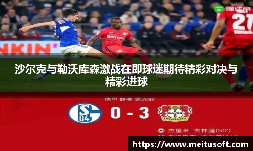 沙尔克与勒沃库森激战在即球迷期待精彩对决与精彩进球