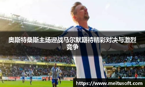 奥斯特桑斯主场迎战马尔默期待精彩对决与激烈竞争