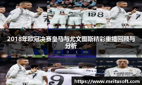 2018年欧冠决赛皇马与尤文图斯精彩重播回顾与分析