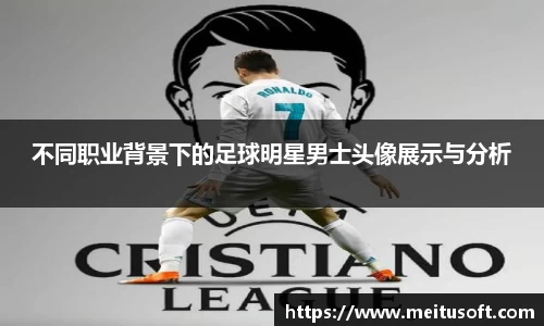 不同职业背景下的足球明星男士头像展示与分析