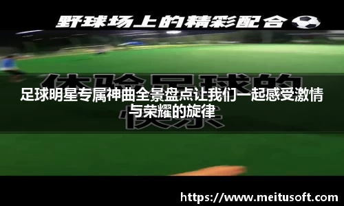 足球明星专属神曲全景盘点让我们一起感受激情与荣耀的旋律