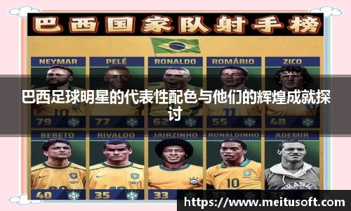 巴西足球明星的代表性配色与他们的辉煌成就探讨